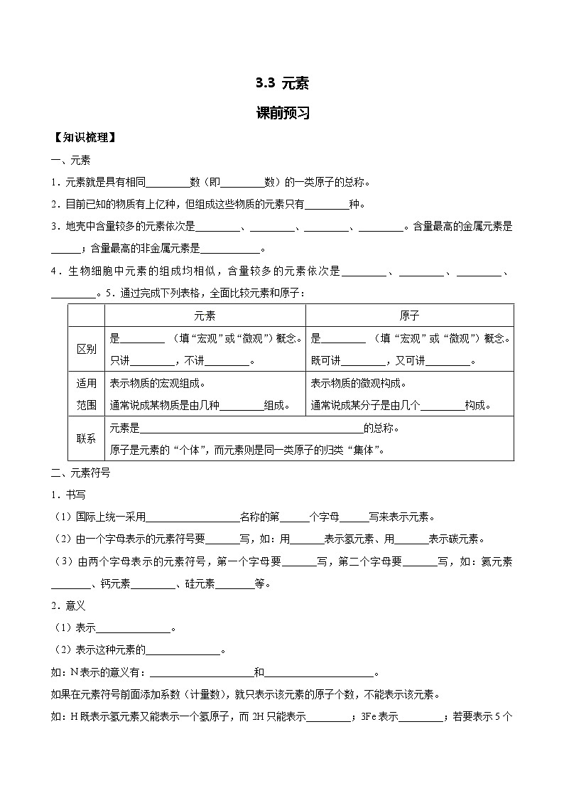 化学人教版九上课前预习检测：3.3 元素第1页