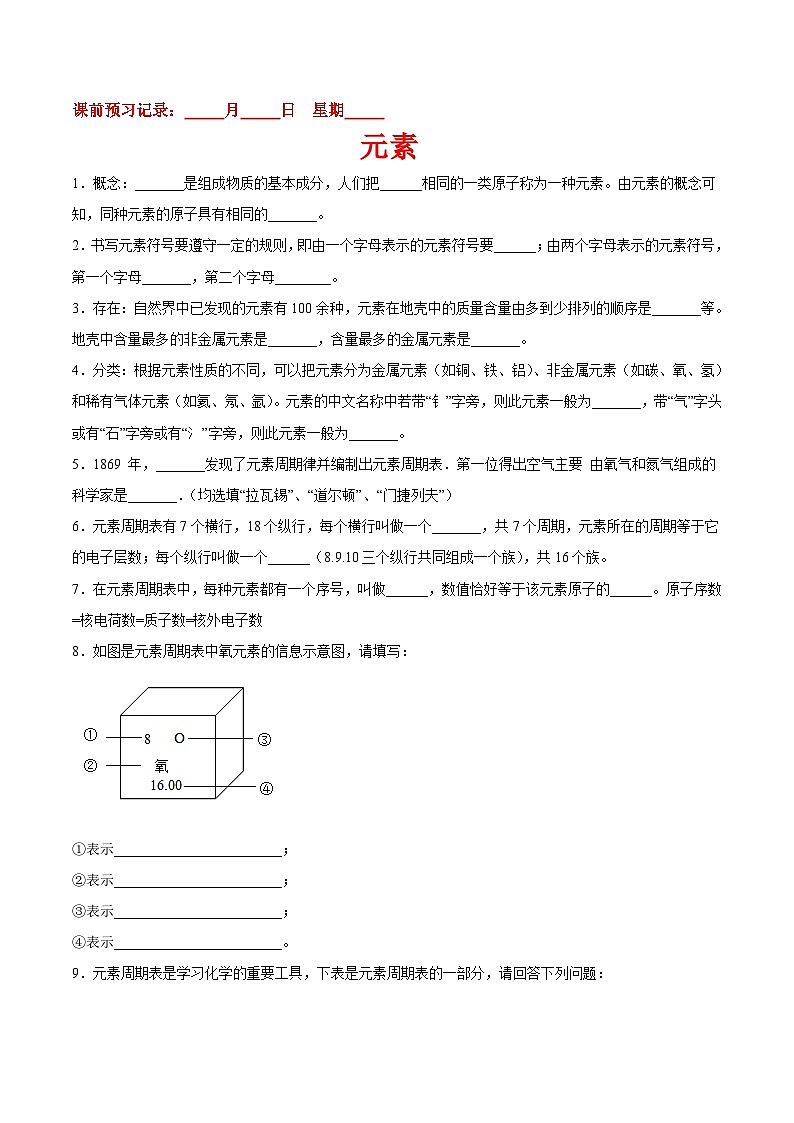 九年级化学（人教版）上册课前预习练：3.3元素01