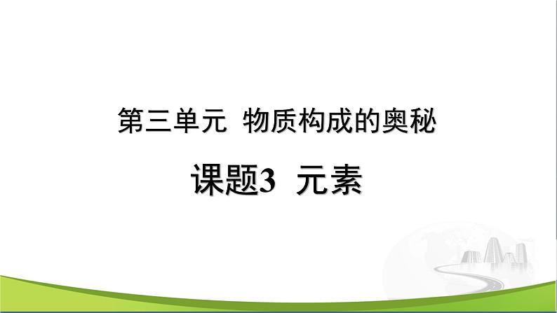 【优化课堂】化学人教版九上课件：3.3 元素第1页