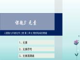 化学人教版九年级上册导学课件：3.3元素