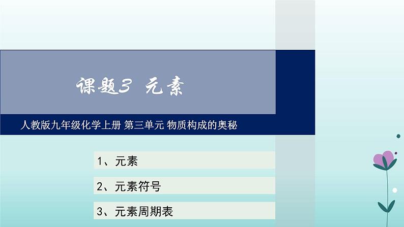 化学人教版九年级上册导学课件：3.3元素第1页