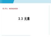 化学人教版九上知识点拨课件：3.3 元素