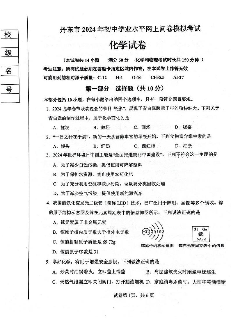 2024年辽宁省丹东市中考一模化学试题第1页