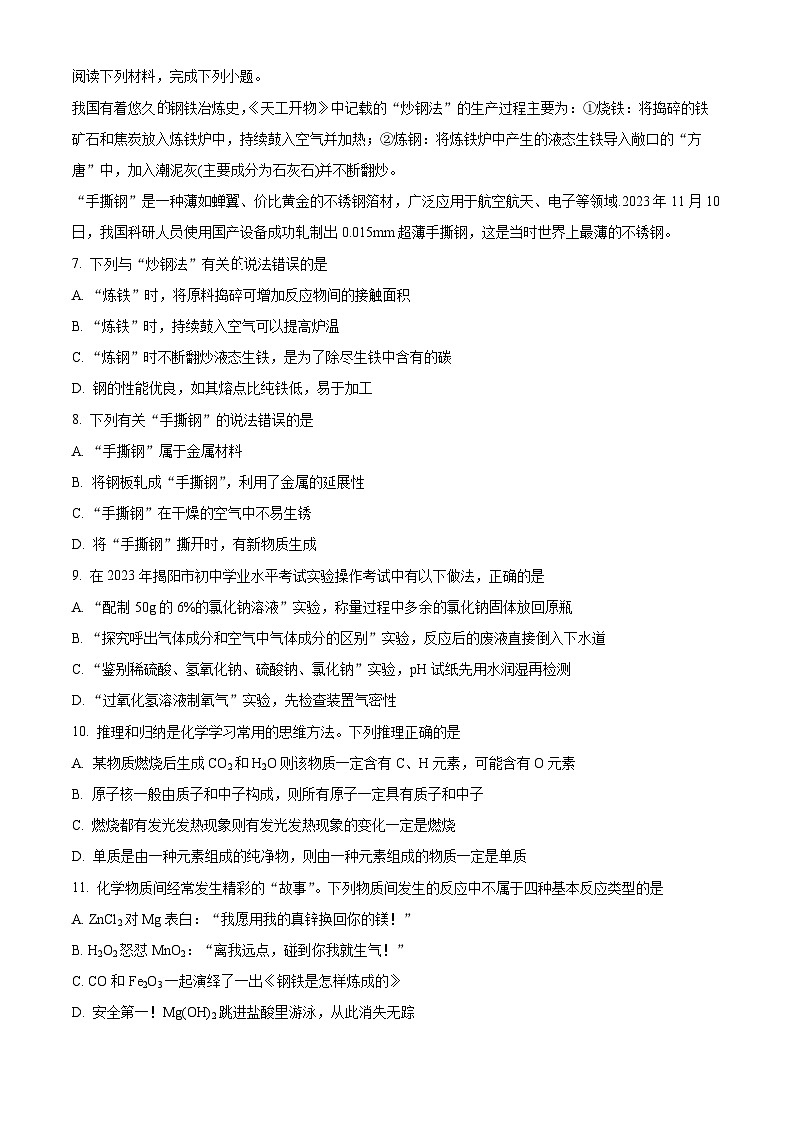 2024年广东省揭阳市榕城区初中学业水平考试第一次模拟考试化学试题（原卷版+解析版）03