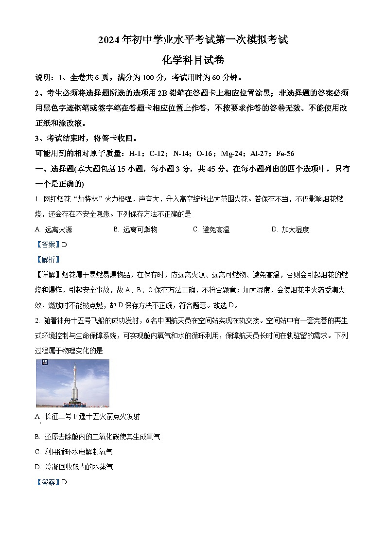 2024年广东省揭阳市榕城区初中学业水平考试第一次模拟考试化学试题（原卷版+解析版）01