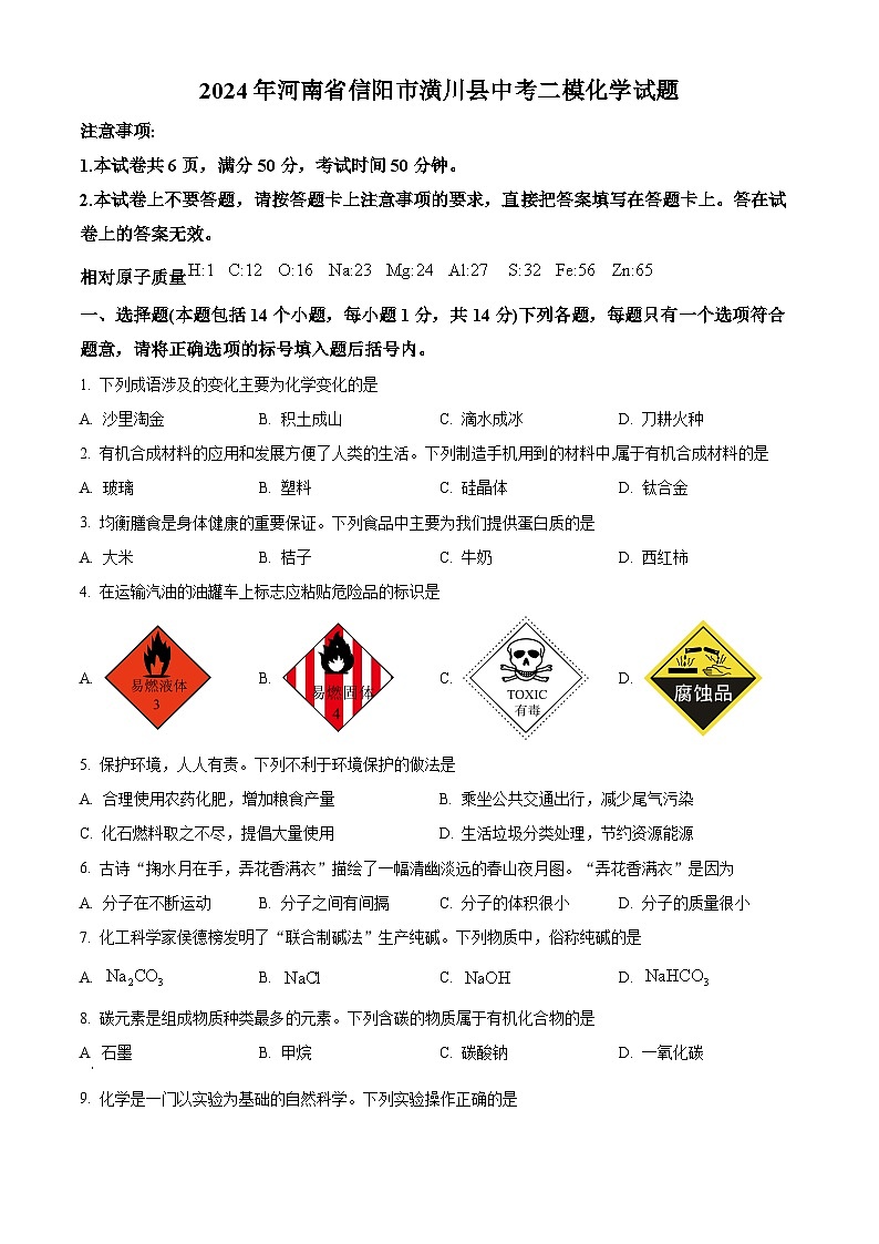 2024年河南省信阳市潢川县中考二模化学试题（原卷版）第1页
