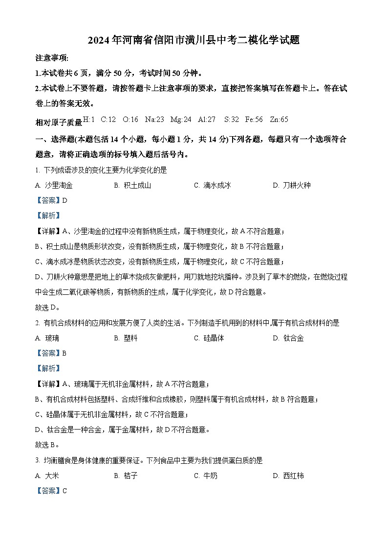2024年河南省信阳市潢川县中考二模化学试题（解析版）第1页