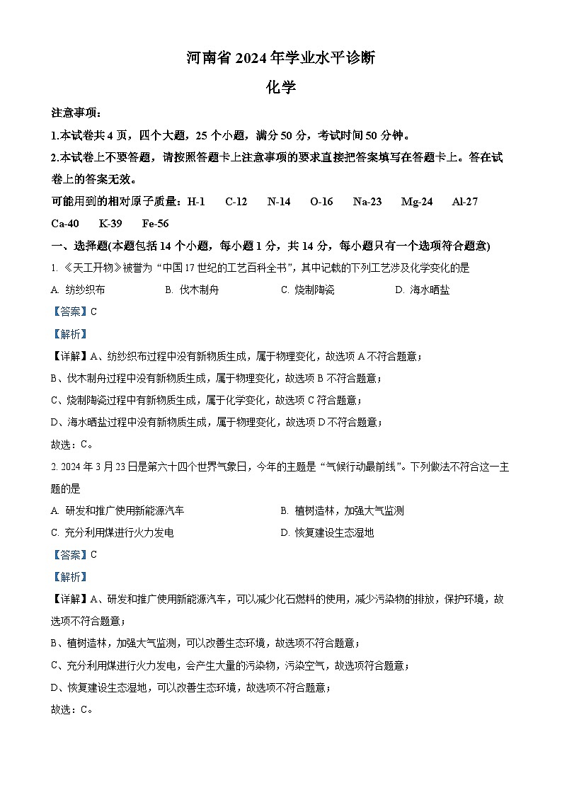 2024年河南省驻马店市泌阳县中考三模化学试题（解析版）第1页