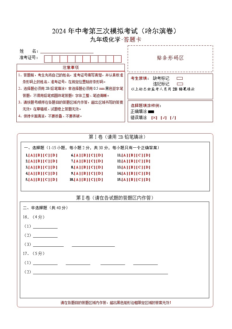 化学（哈尔滨卷）（答题卡）第1页