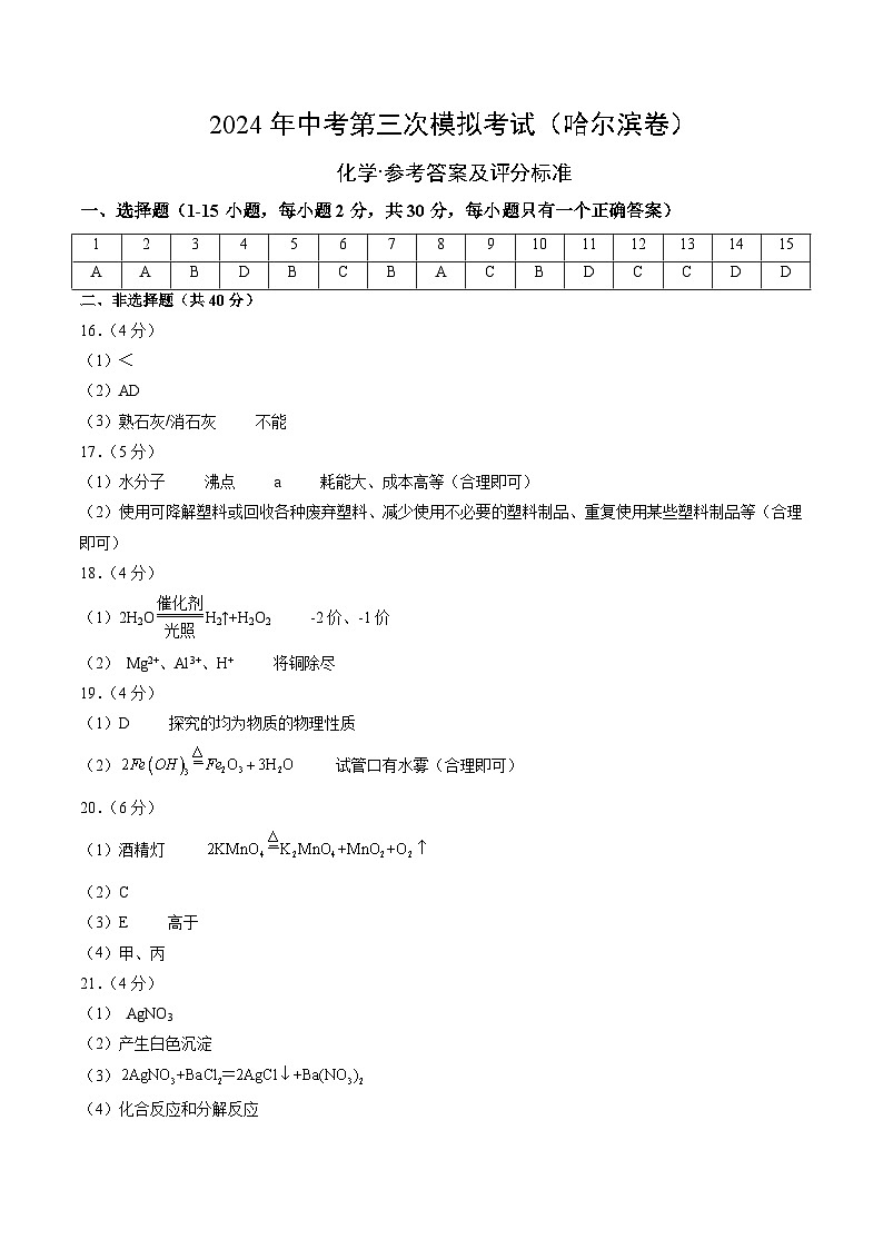 化学（哈尔滨卷）（参考答案及评分标准）第1页