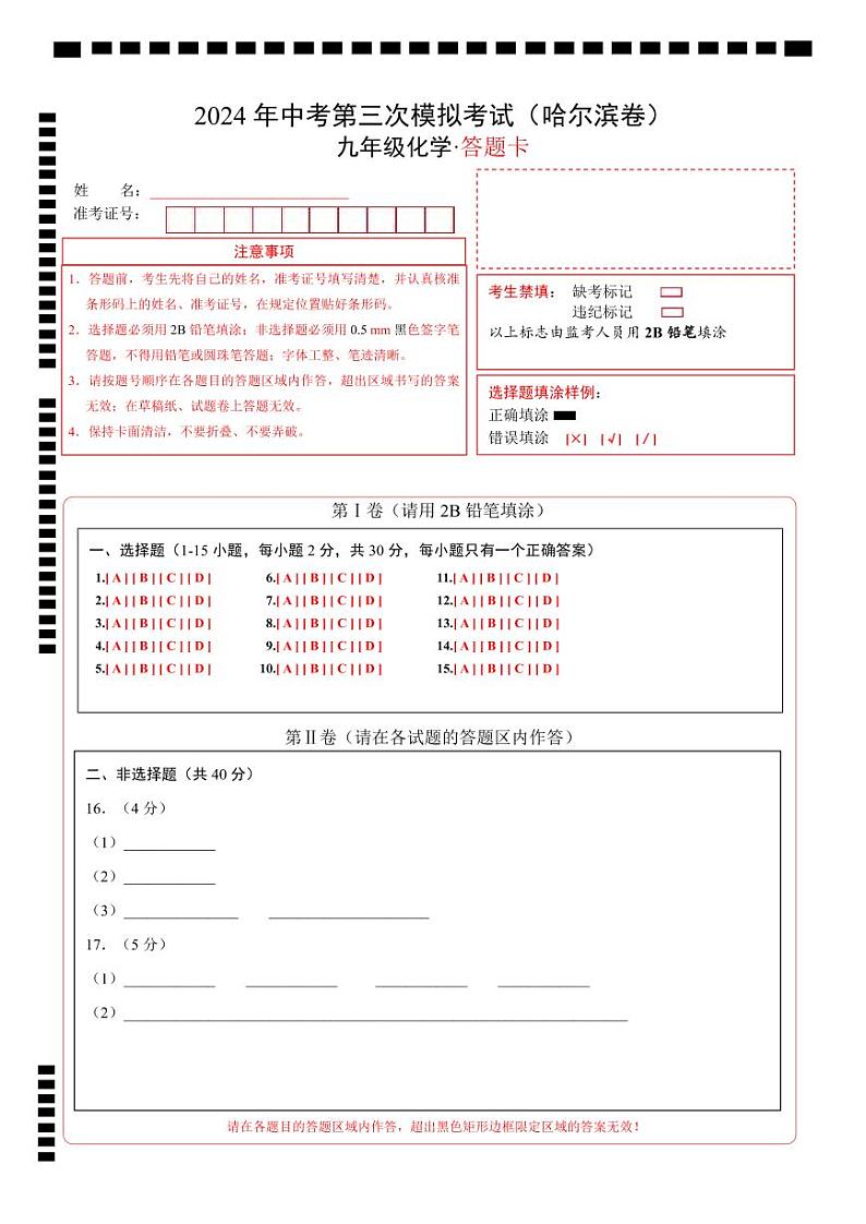 化学（哈尔滨卷）（答题卡）第1页