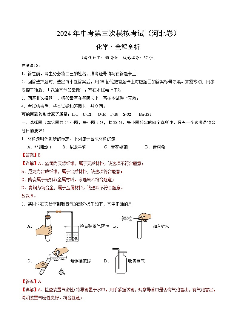 化学（河北卷）（全解全析）第1页