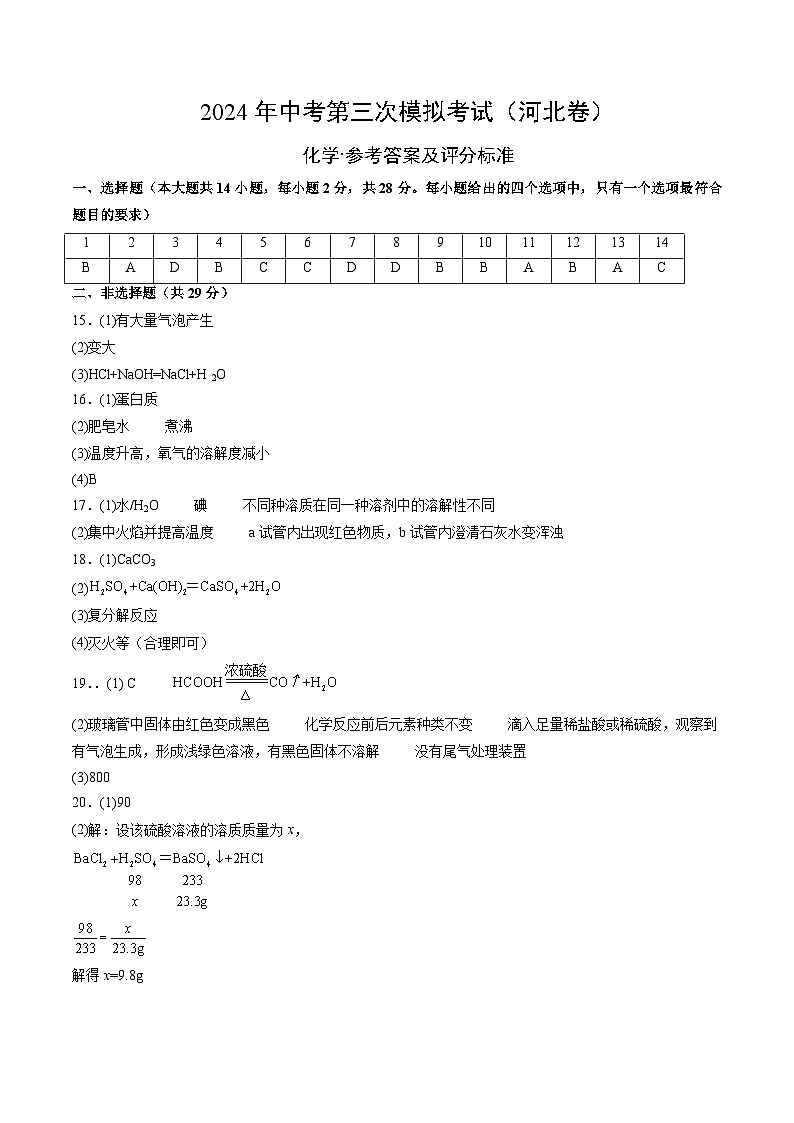 化学（河北卷）（参考答案及评分标准）第1页