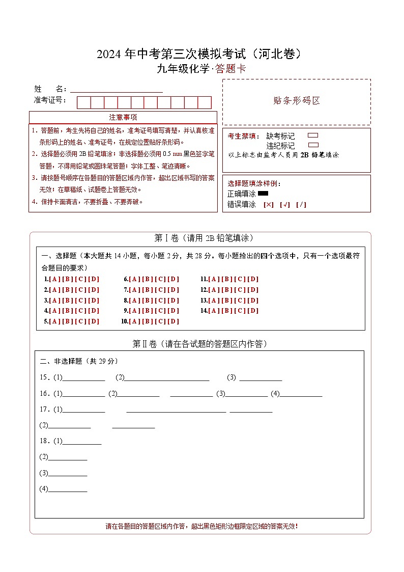 化学（河北卷）（答题卡）第1页