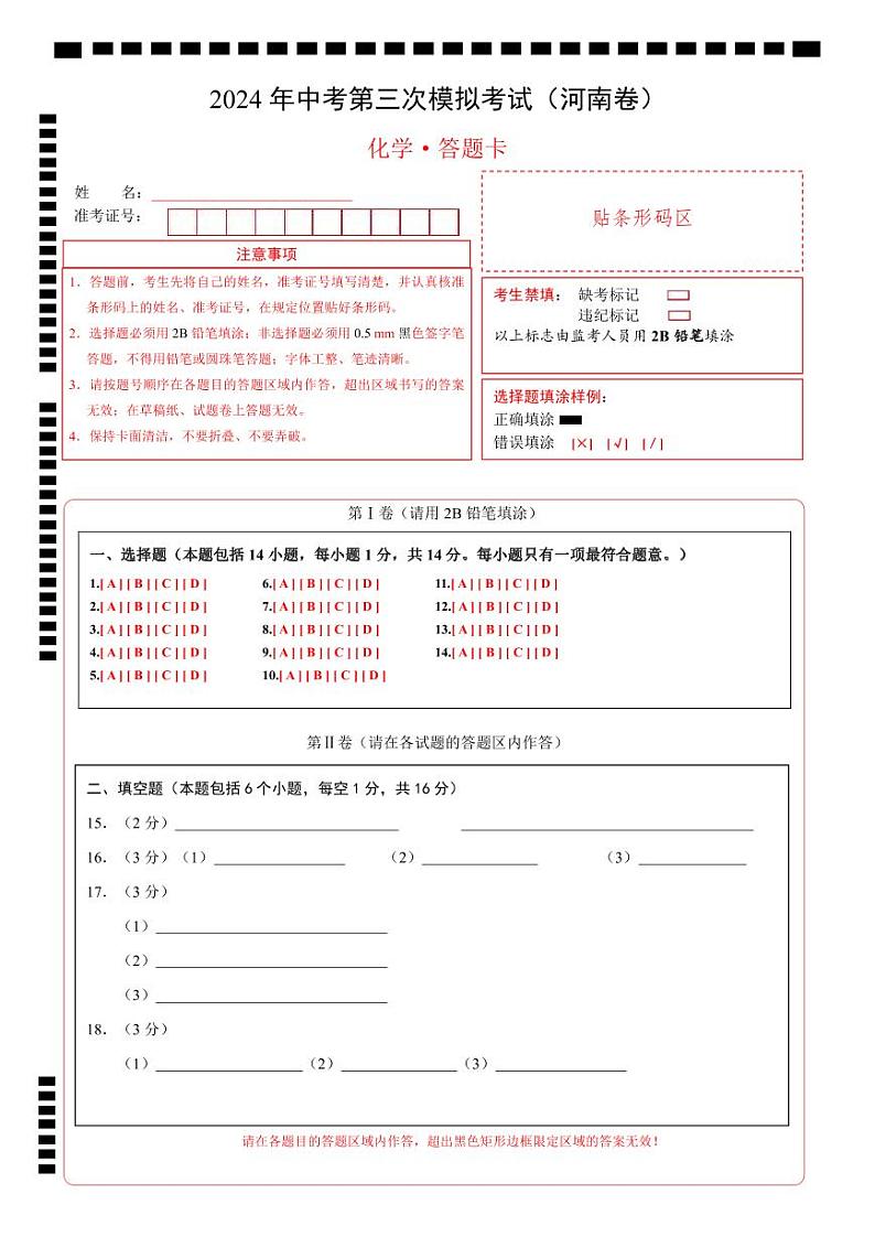 化学（河南卷）（答题卡）第1页