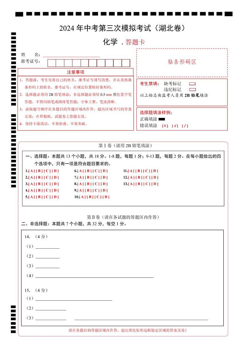 化学（湖北卷）（答题卡）第1页