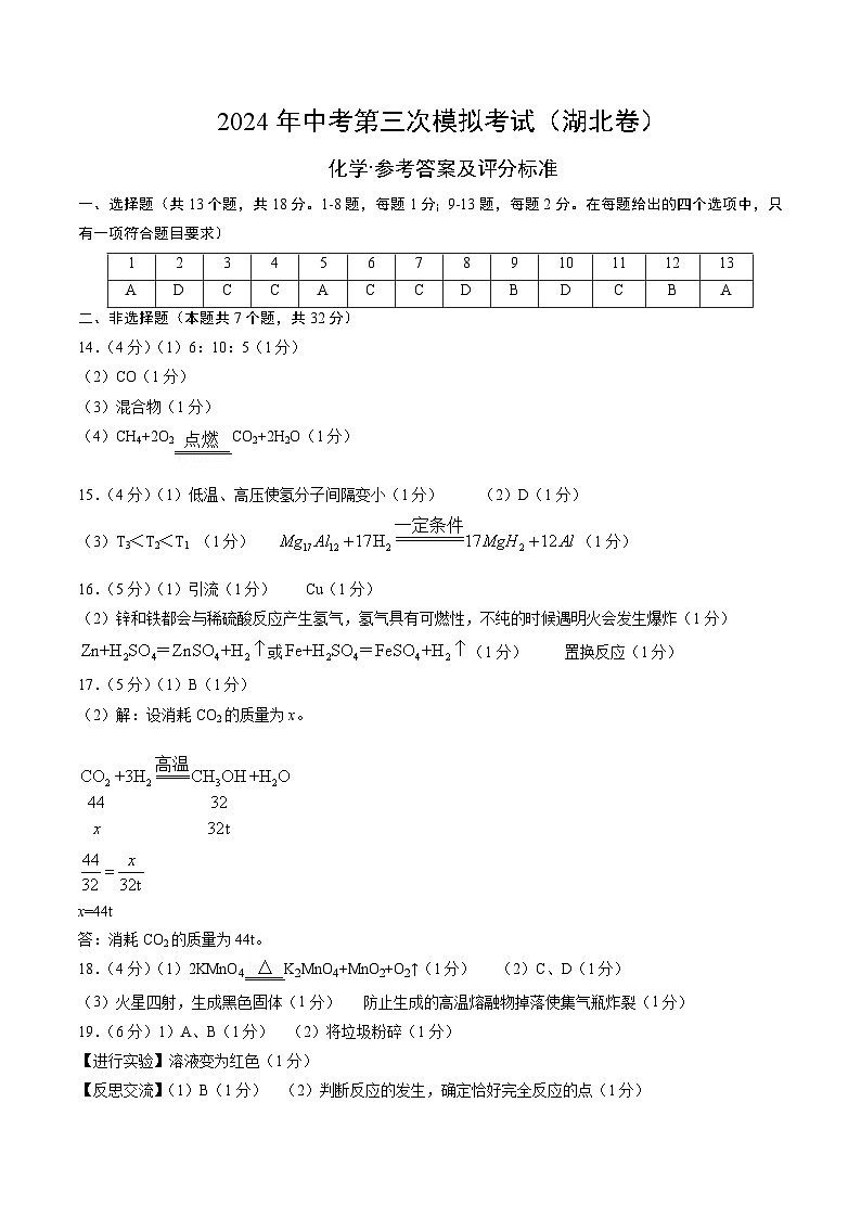 化学（湖北卷）（参考答案及评分标准）第1页