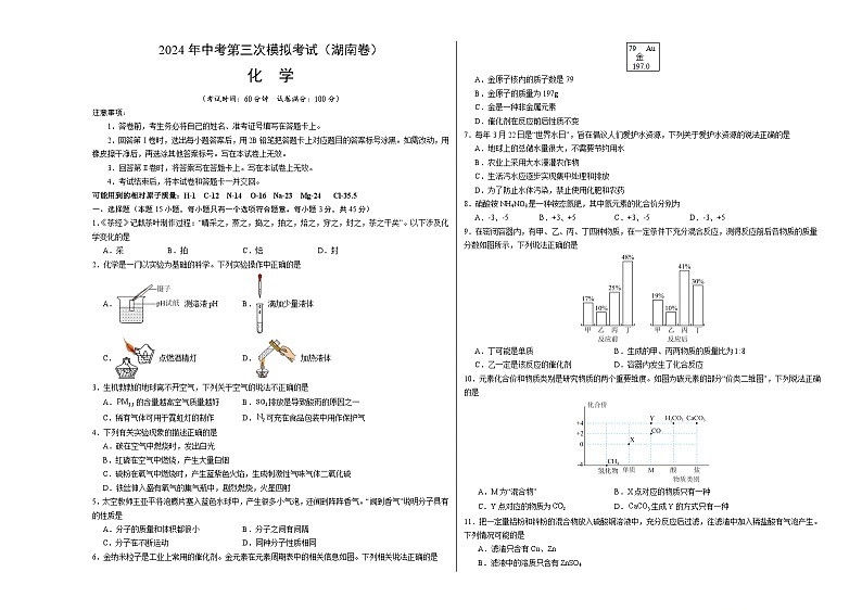 化学（湖南卷）（考试版A3）第1页