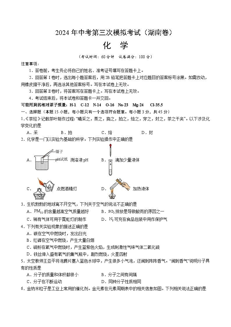 化学（湖南卷）（考试版A4）第1页