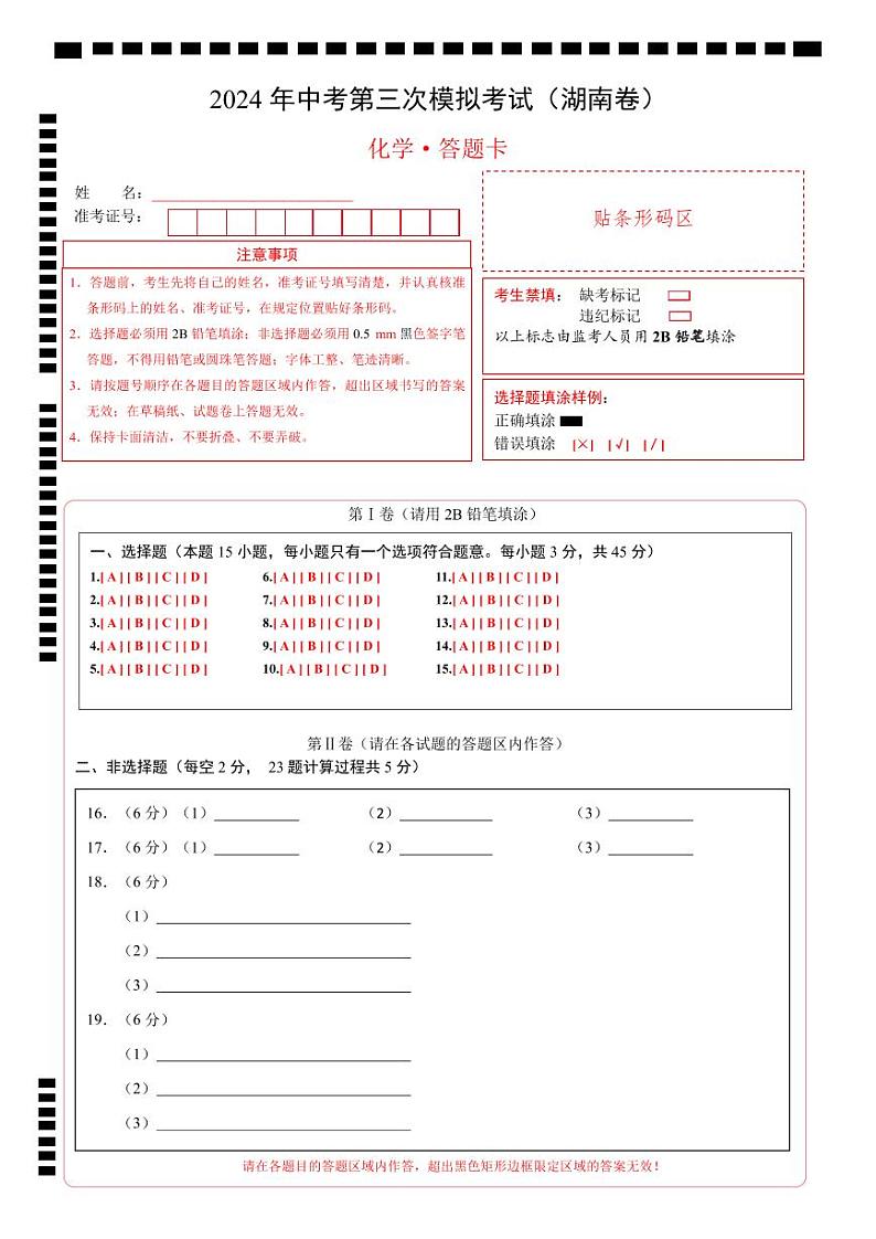 化学（湖南卷）（答题卡）第1页