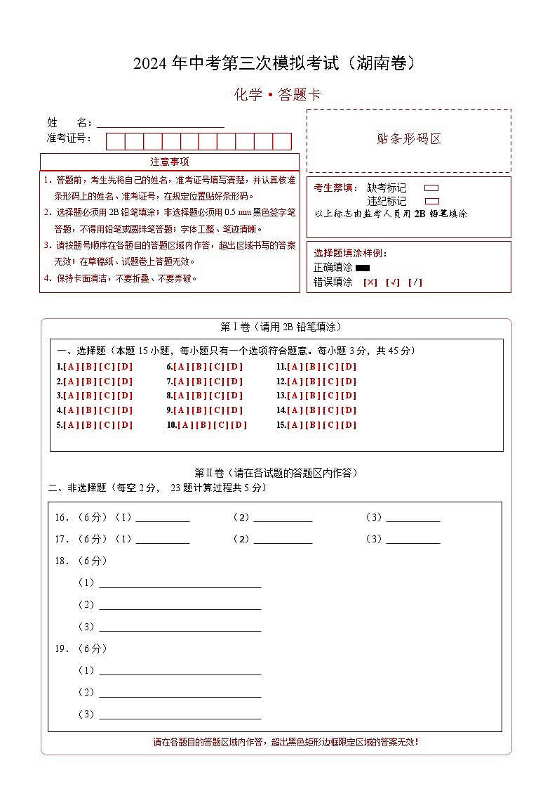 化学（湖南卷）（答题卡）第1页