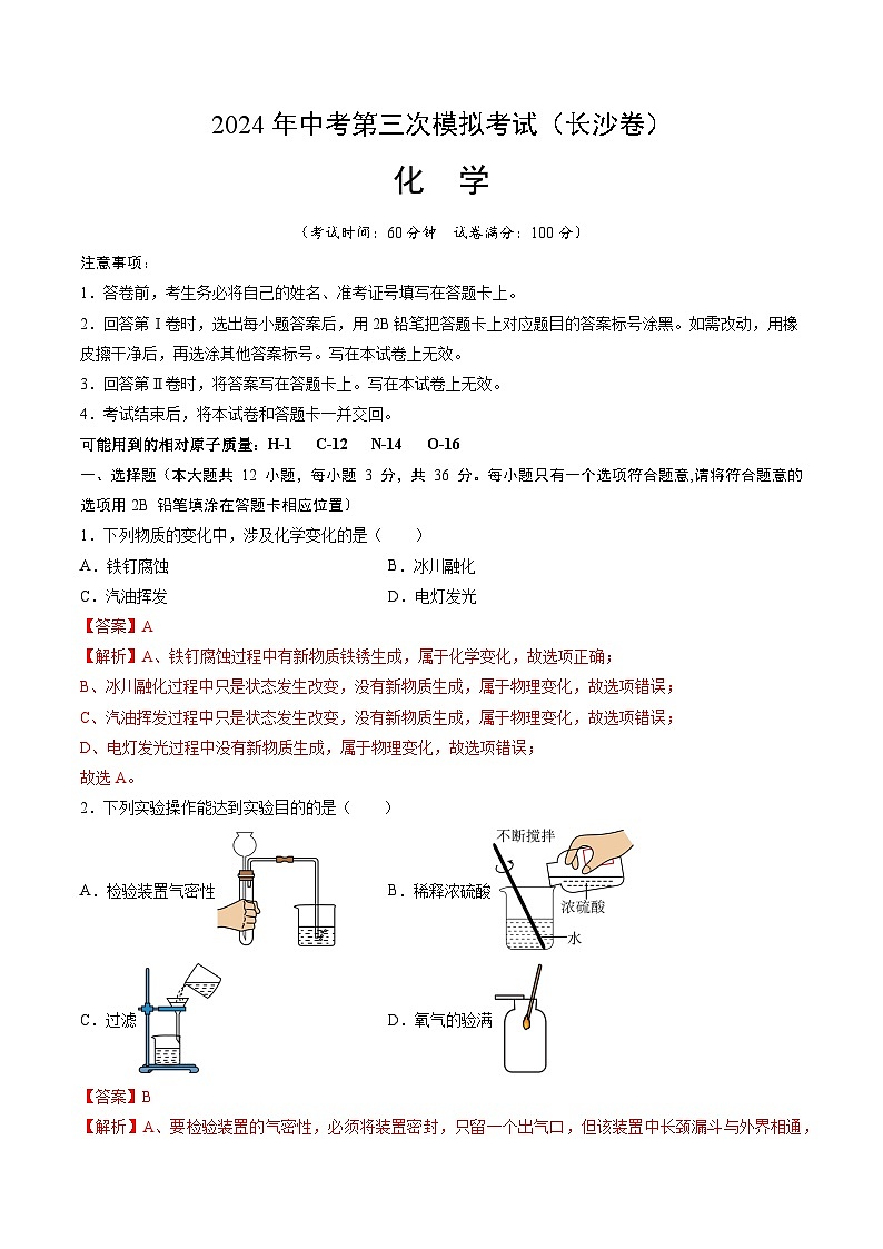 化学（长沙卷）（全解全析）第1页