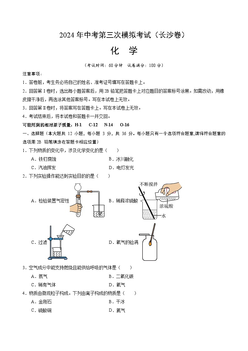 化学（长沙卷）（考试版A4）第1页