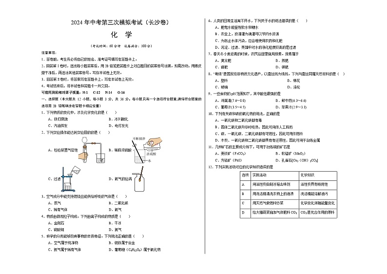 化学（长沙卷）（考试版A3）第1页