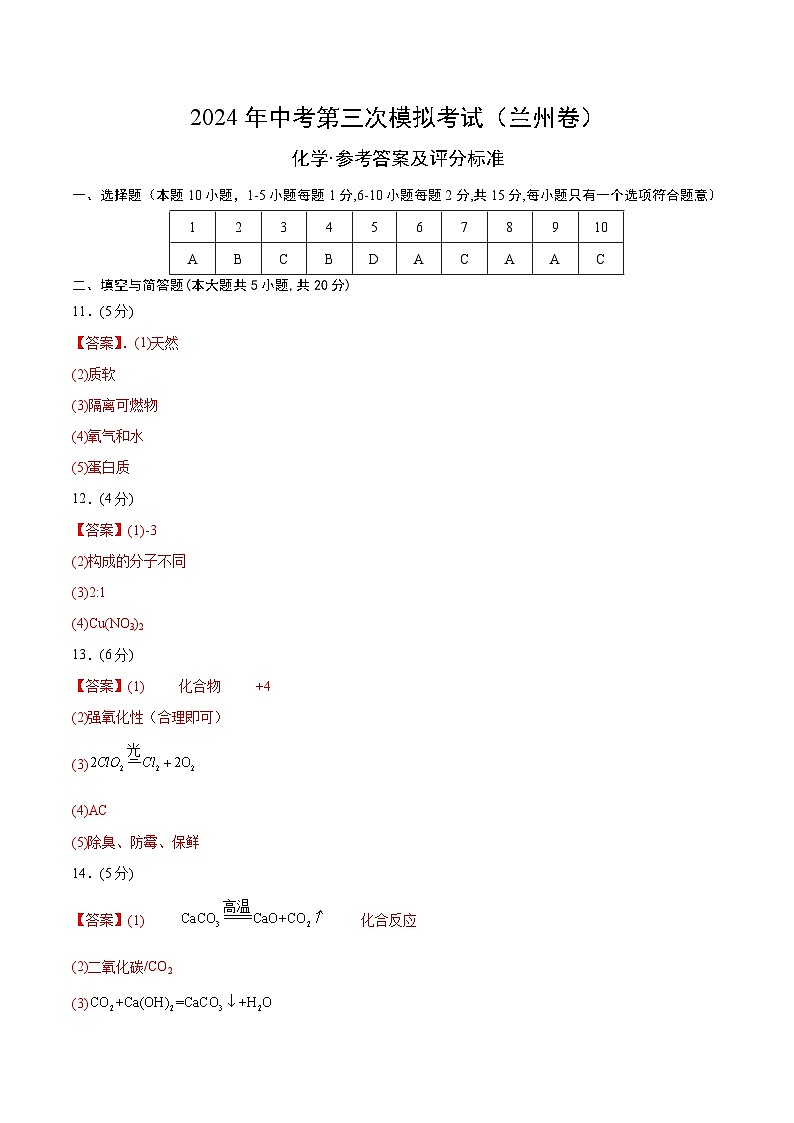 化学（兰州卷）-2024年中考第三次模拟考试(含答题卡及答案解析)01