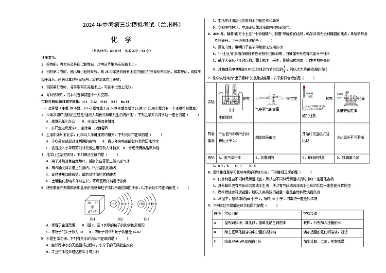 化学（兰州卷）-2024年中考第三次模拟考试(含答题卡及答案解析)01