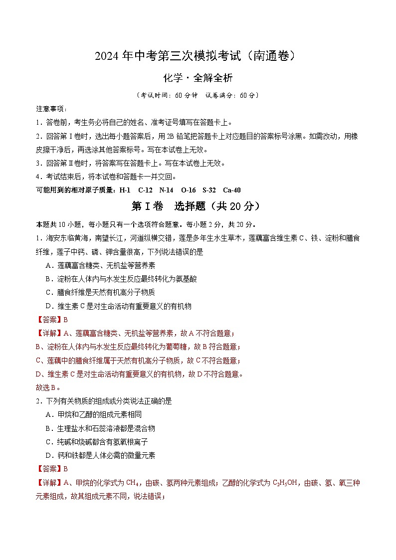 化学（南通卷）（全解全析）第1页