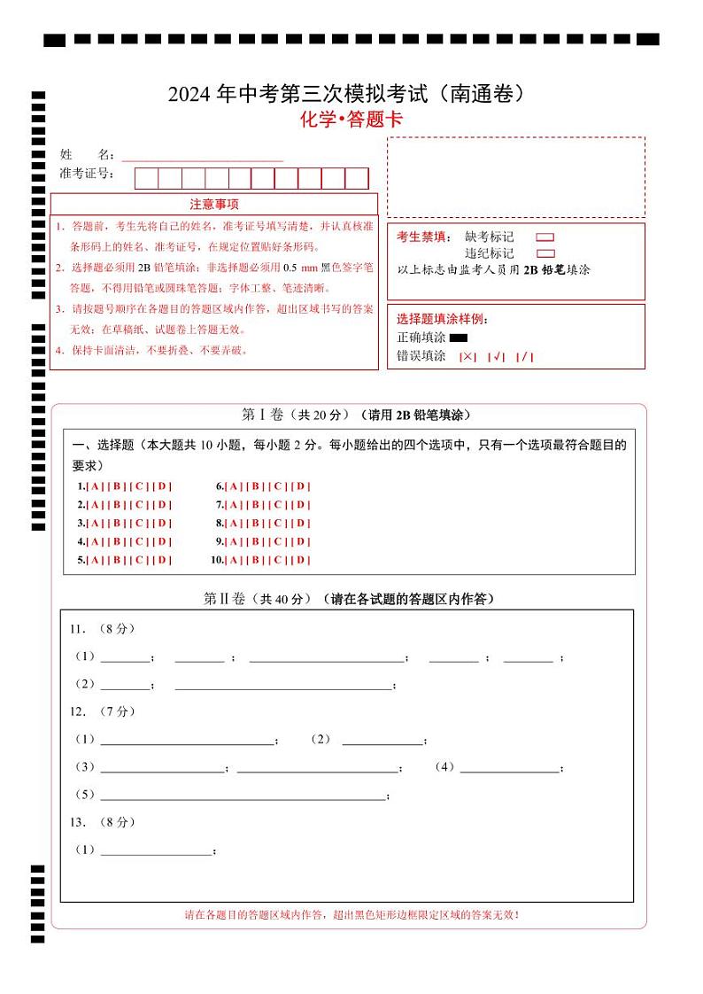 化学（南通卷）（答题卡）第1页