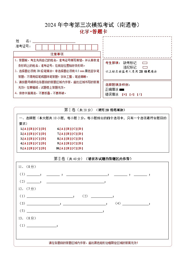 化学（南通卷）（答题卡）第1页
