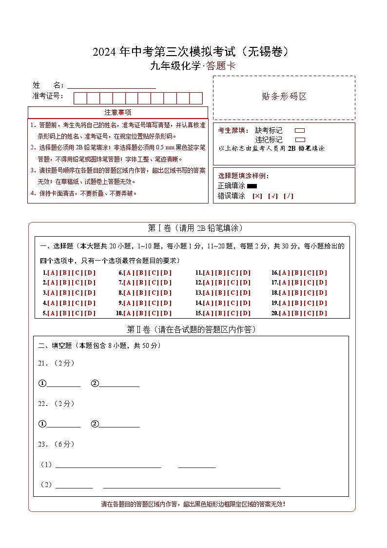 化学（无锡卷）（答题卡）第1页