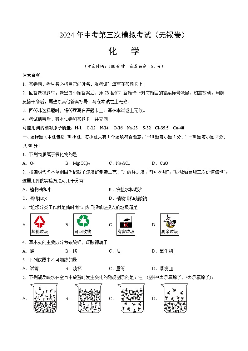 化学（无锡卷）（考试版A4）第1页