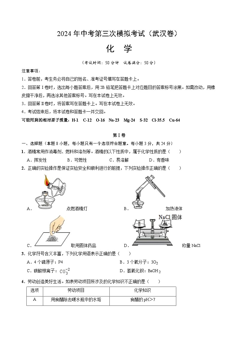 化学（武汉卷）（考试版A4）第1页