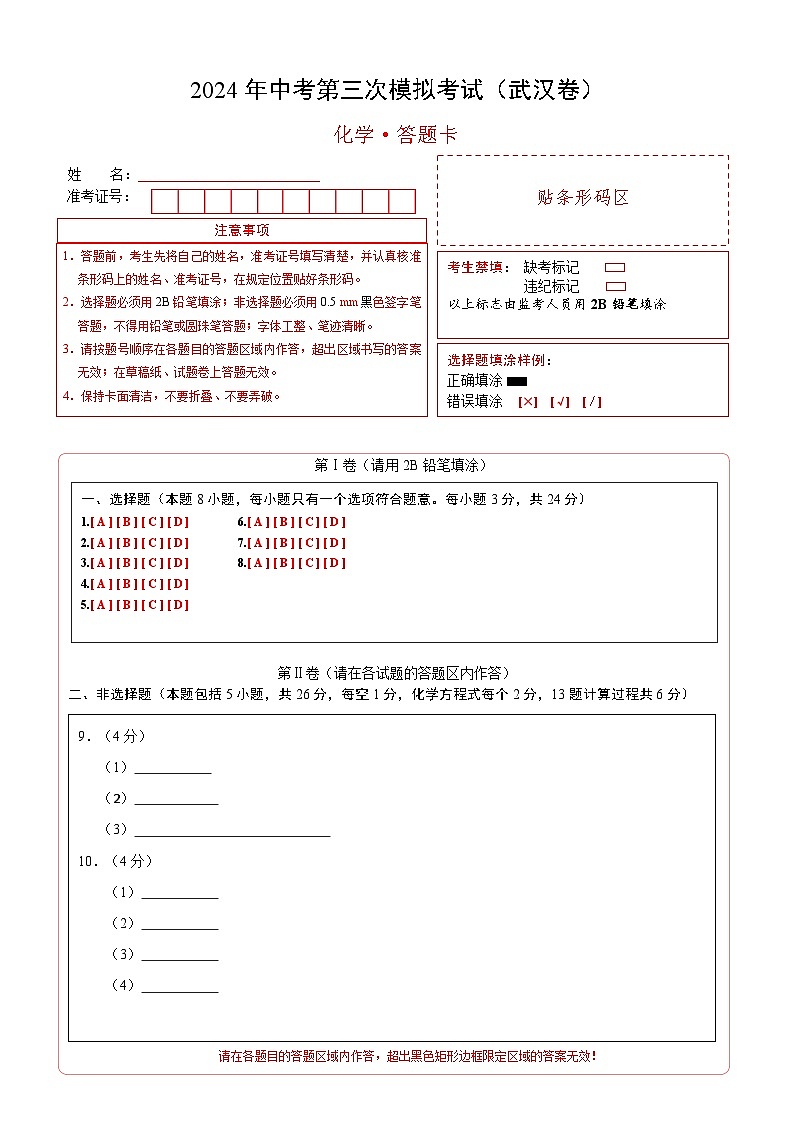 化学（武汉卷）（答题卡）第1页