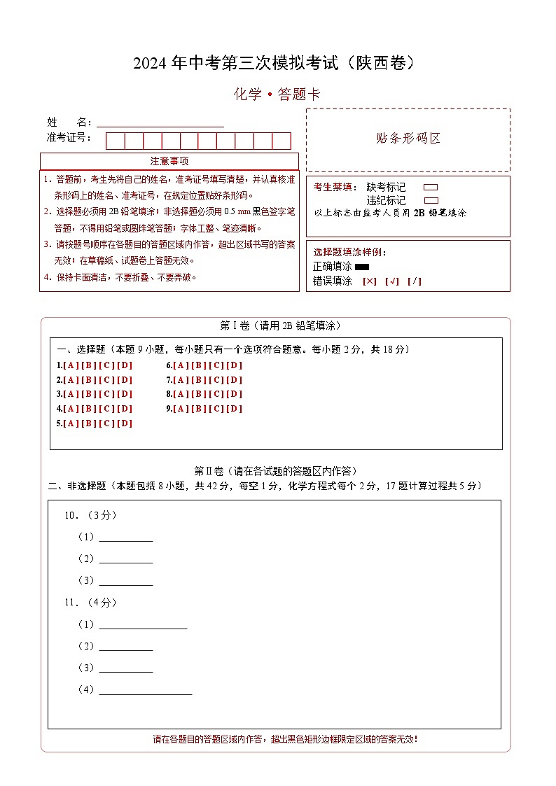 化学（陕西卷）-2024年中考第三次模拟考试(含答题卡及答案解析)01