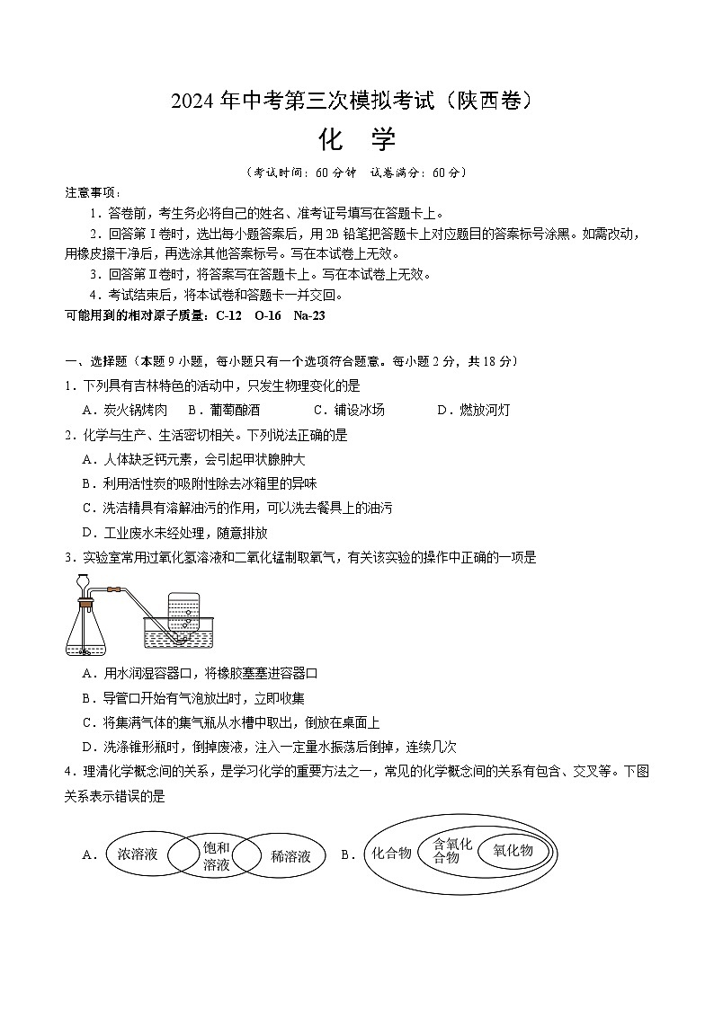 化学（陕西卷）-2024年中考第三次模拟考试(含答题卡及答案解析)01