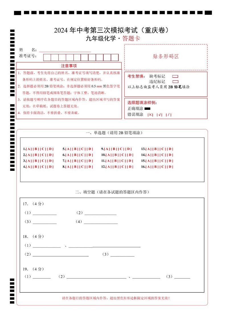 化学（重庆卷）（答题卡）第1页