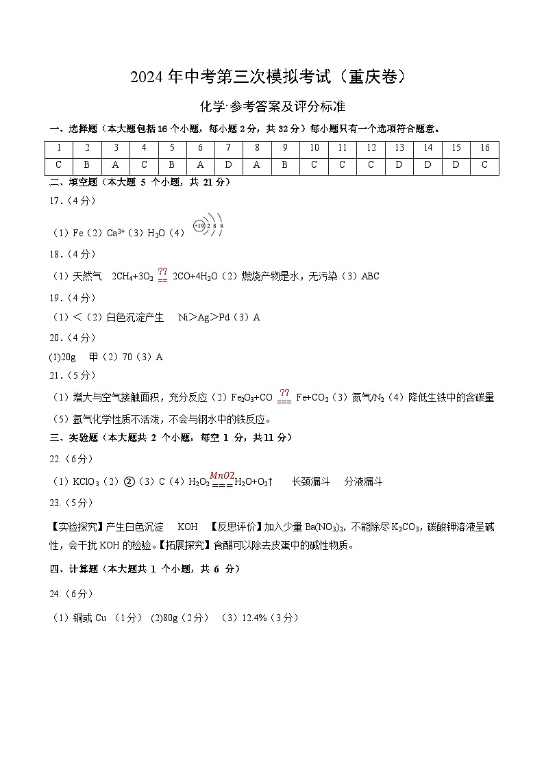 化学（重庆卷）（参考答案及评分标准）第1页