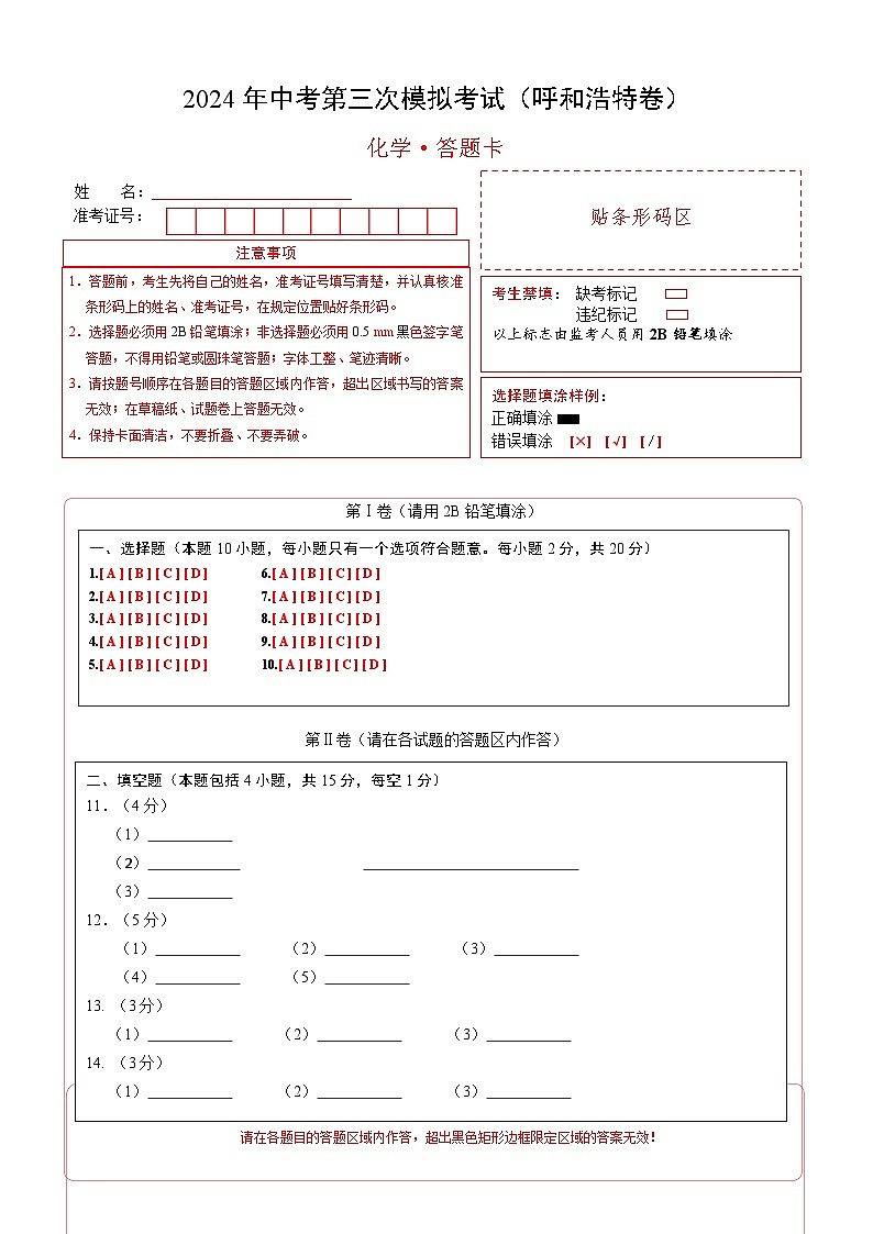 化学（呼和浩特卷）（答题卡）第1页