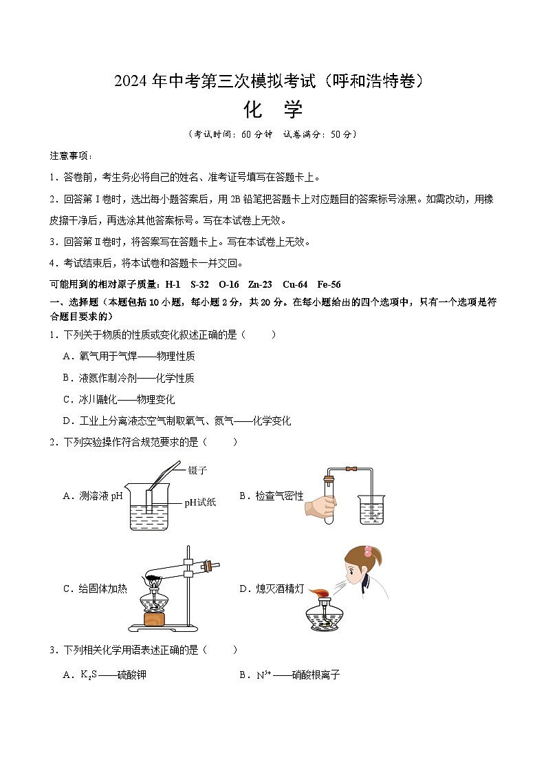 化学（呼和浩特卷）（考试版A4）第1页