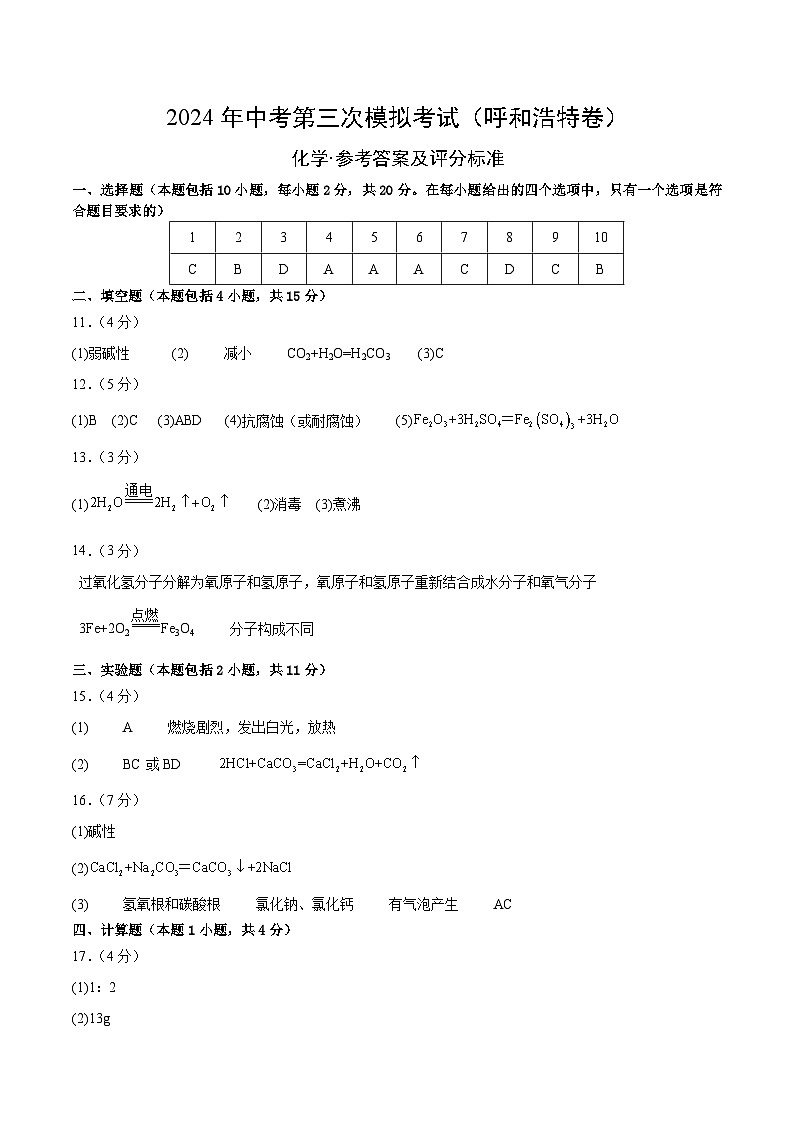 化学（呼和浩特卷）（参考答案及评分标准）第1页