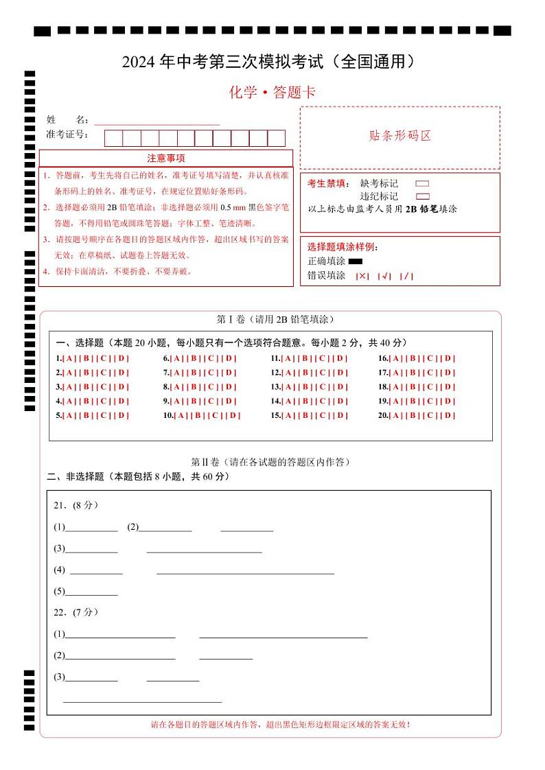 化学（全国通用）（答题卡）第1页