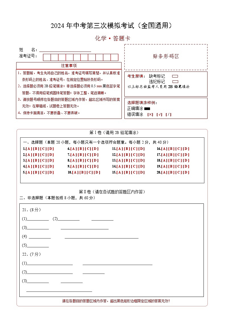 化学（全国通用）（答题卡）第1页