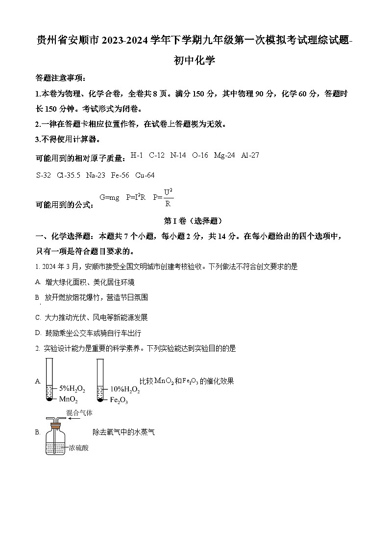 贵州省安顺市2023-2024学年下学期九年级第一次模拟考试理综试题-初中化学（原卷版+解析版）01
