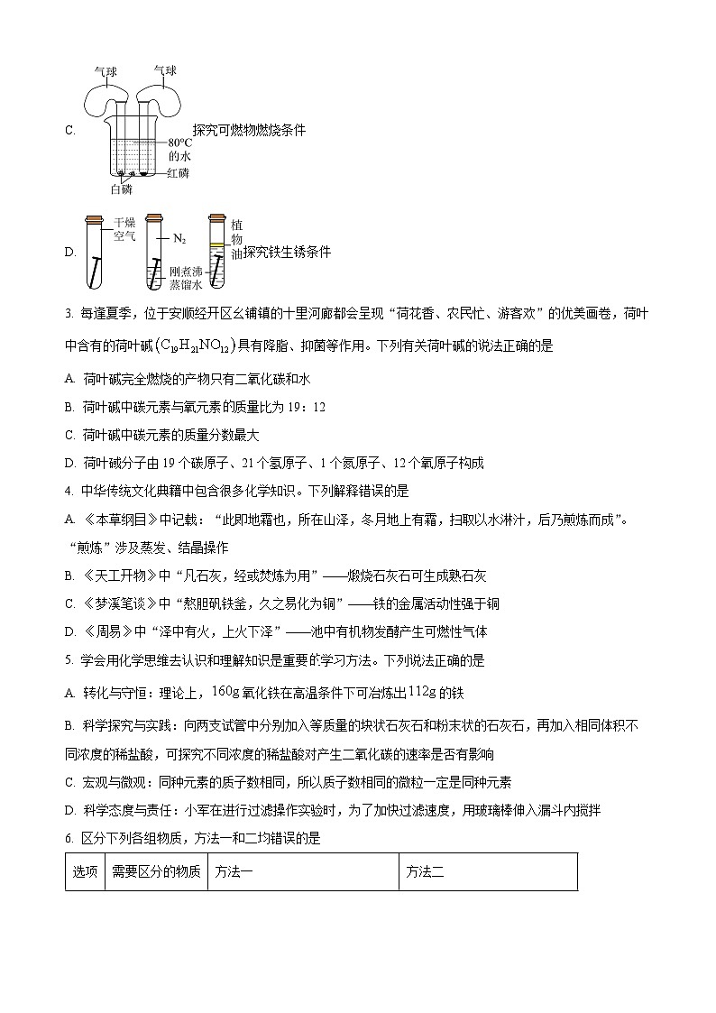 贵州省安顺市2023-2024学年下学期九年级第一次模拟考试理综试题-初中化学（原卷版+解析版）02