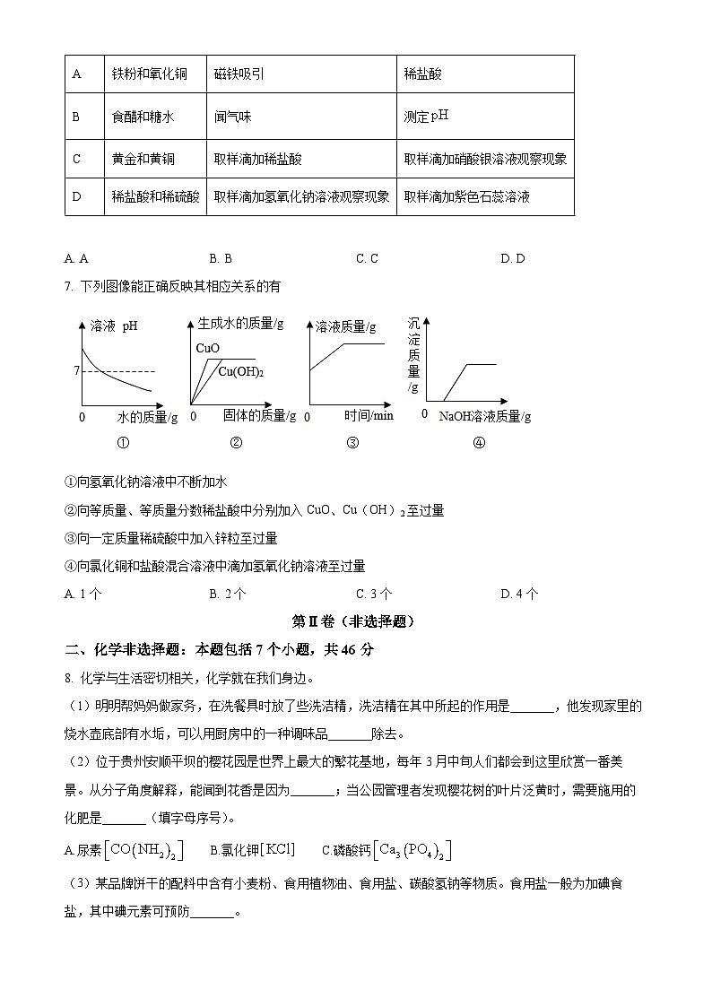 贵州省安顺市2023-2024学年下学期九年级第一次模拟考试理综试题-初中化学（原卷版+解析版）03
