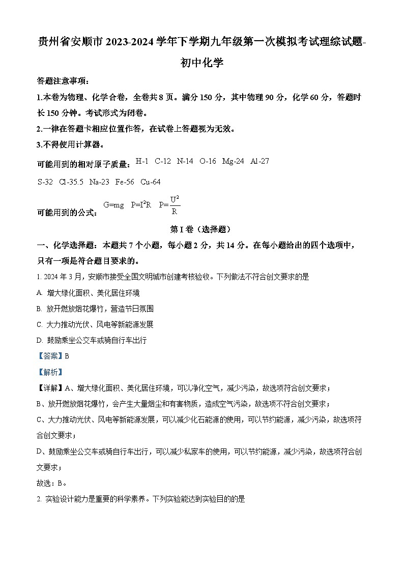 贵州省安顺市2023-2024学年下学期九年级第一次模拟考试理综试题-初中化学（原卷版+解析版）01